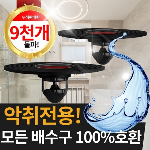 [홈뉴] 꽉막아 프로아름 하수구트랩 악취차단 욕실 세탁실 하수구 배수구 트랩 냄새차단, 하수구., 2개