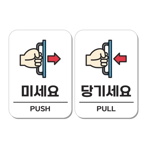 무드팩토리 부착형 생활문구 안내표지판 2종세트, 1세트, 미세요/당기세요