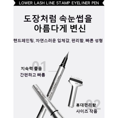 언더 속눈썹 스탬프 & 애교살 펜으로 쉽고 완벽한 눈매를 완성하세요.