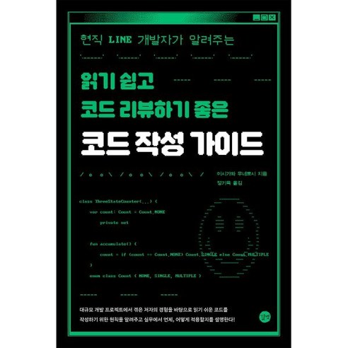 코드 작성 가이드:현직 LINE 개발자가 알려주는 읽기 쉽고 코드 리뷰하기 좋은, 길벗, 이시가와 무네토시 저/정기욱 역