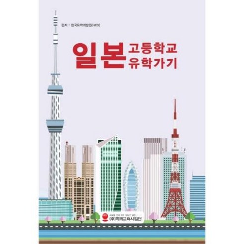 일본 고등학교 유학가기, 해외교육사업단, 한국유학개발원(HED) 저