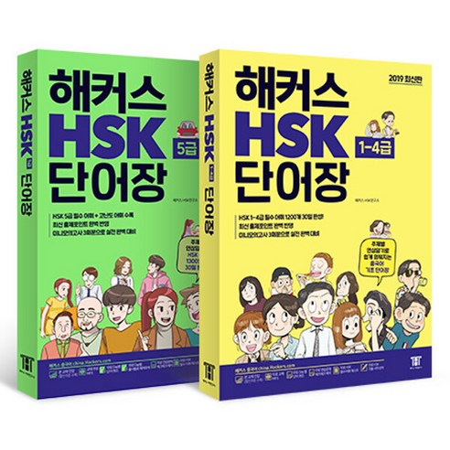 [하나북][세트] 해커스 HSK 단어장 1~5급 - 전2권