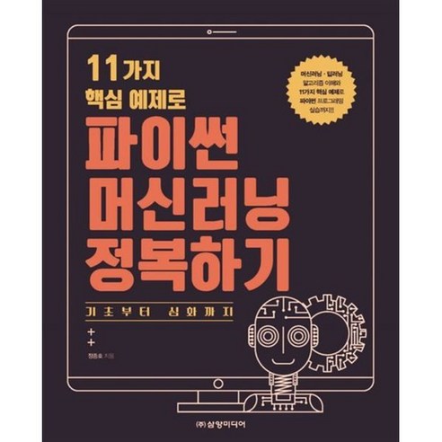 11가지 핵심 예제로 파이썬 머신러닝 정복하기:기초부터 심화까지, 삼양미디어