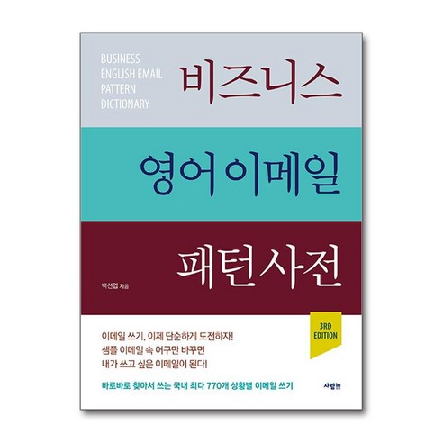 비즈니스 영어 이메일 패턴 사전 (마스크제공), 사람in, 백선엽