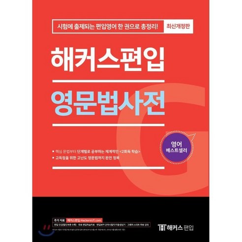 영문법사전 : 시험에 출제되는 편입영어 한 권으로 총정리 개정판, 해커스편입