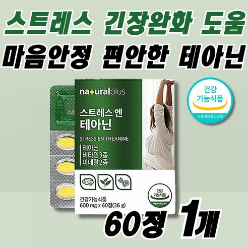 얕은 수면 부족 증상 숙면 보조제 수면에 좋은 신경 스트레스 호르몬 코티졸 코르티졸 도파민 분비 부족 알파파 증가 긴장 완화 안정제 편안한 테아닌 멜라토닌 세로토닌 영양제 60정, 30정, 1개