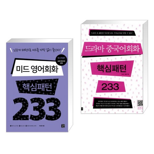 (서점추천) 미드 영어회화 핵심패턴 233 + 드라마 중국어회화 핵심패턴 233 (전2권), 길벗이지톡
