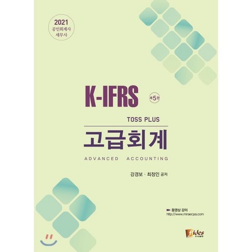 공인회계사  2021 K-IFRS Toss Plus 고급회계 : 공인회계사·세무사, 피데스(fides), 강경보,최정인 공저