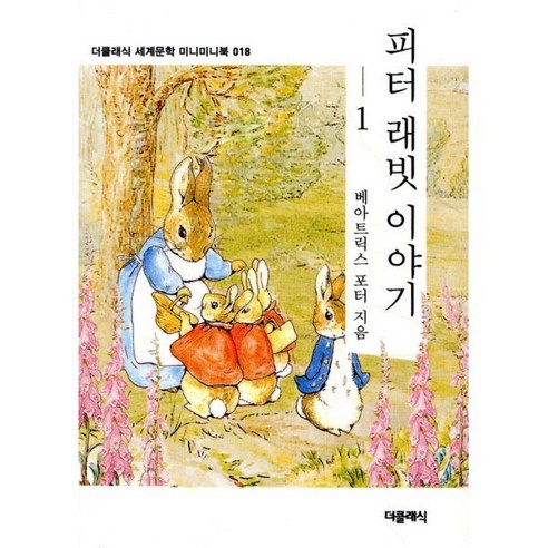 피터 래빗 이야기 1: - 영어독해 | 쿠팡