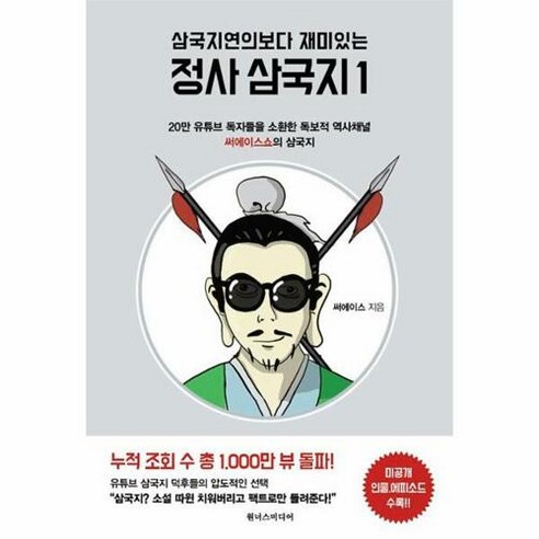 삼국지연의보다 재미있는 정사 삼국지 1:20만 유튜브 독자들을 소환한 독보적 역사채널 써에이스쇼의 삼국지, 원너스미디어, 써에이스