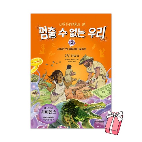 멈출 수 없는 우리 2권 : 세상은 왜 공평하지 않을까 사피엔스 유발 하라리 책 + 사은품 제공