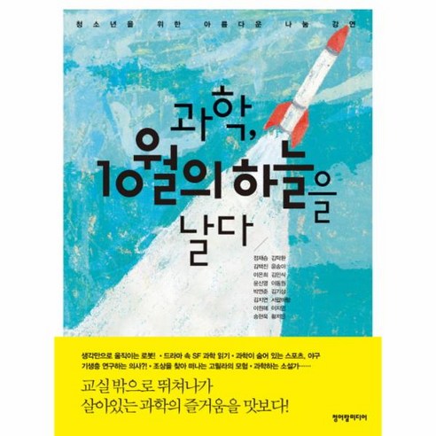 웅진북센 과학 10월의 하늘을 날다