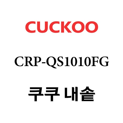 쿠쿠 10인용 전기밥솥 내솥 단품 CRP-QS1010FG, 1개