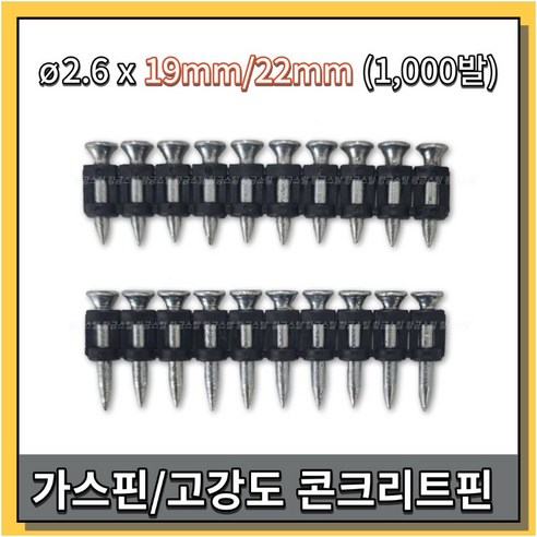 갑을화스너 가스핀 가스타카핀 콘크리트용 1000발 2.6x19mm 22mm, 1개