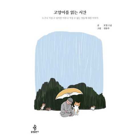 고양이를 읽는 시간:누구나 가질 수 있지만 아무나 가질 수 없는 것들에 대한 이야기, 불광출판사, 보경