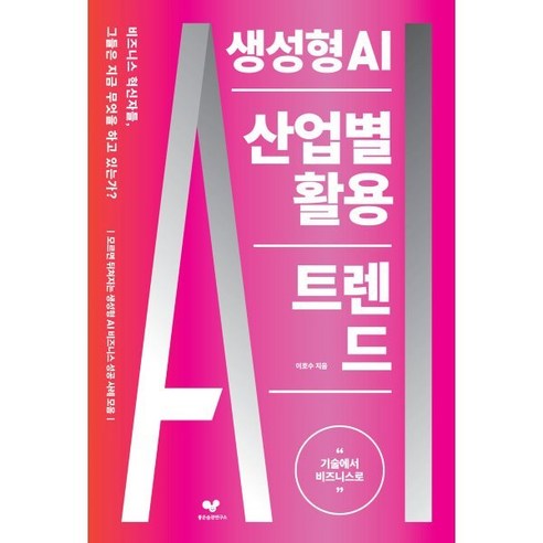 생성형 AI 산업별 활용 트렌드:기술에서 비즈니스로, 이호수 저, 좋은습관연구소