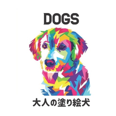 Dogs &#22823;&#20154;&#12398;&#22615;&#12426;&#32117;&#29356;: Dogs &#22615;&#12426;&#32117;&#12398;... Paperback, Independently Published, English, 9798553022907