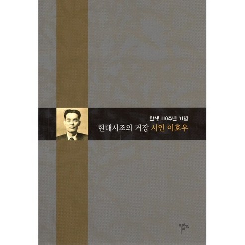 현대시조의 거장 시인 이호우:탄생 110주년 기념, 목언예원, 이호우 현대시조작가