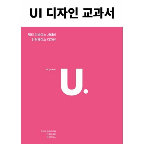 UI 디자인 교과서:멀티 디바이스 시대의 인터페이스 디자인, 유엑스리뷰(UX REVIEW)