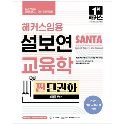 [하나북]2025 해커스임용 설보연 SANTA 교육학 씬(Thin) 찐 단권화(이론 Ver.)