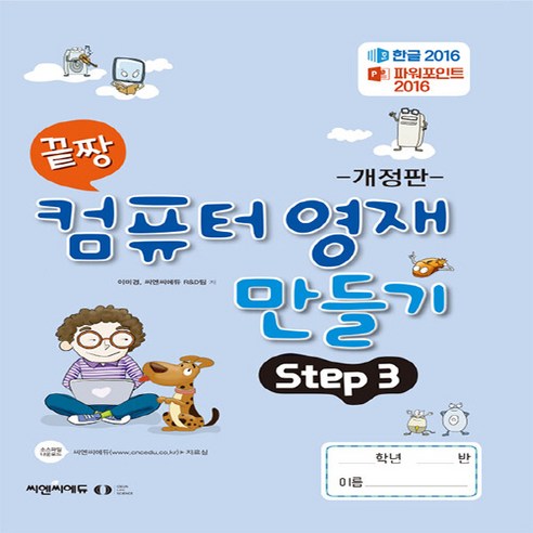 [오은라이프사이언스]끝짱 컴퓨터기초 컴퓨터 영재 만들기 Step 3 (개정판), 오은라이프사이언스, NSB9791192255354