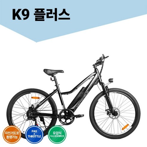 모토벨로 K9 플러스 전기자전거 350W 9.6Ah, 듀얼모드(스로틀모드+PAS모드) 전기자전거순위 모토벨로 K9 플러스 전기자전거 350W 9.6Ah, 듀얼모드(스로틀모드+PAS모드) 전기자전거순위