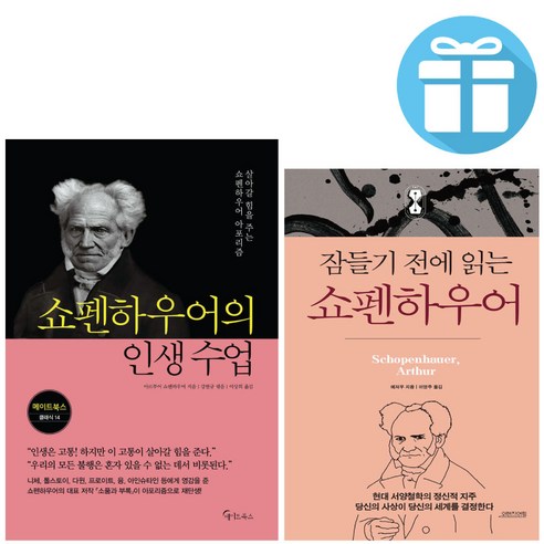 (사은품 증정) 잠들기 전에 읽는 쇼펜하우어 + 쇼펜하우어의 인생 수업 2권 세트