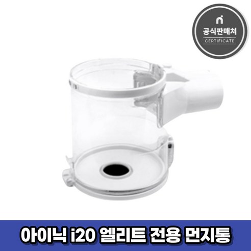 편안한 일상을 위한 일렉트로닉스 무선청소기 q8 아이템을 소개합니다. 아이닉 무선청소기 i20 엘리트 전용 먼지통: 세심한 청소를 위한 필수품