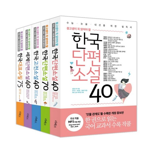 (+M문화상품권 3천원) 중고생이 꼭 읽어야 할 리베르 문학필독서 시리즈 전5권 세트, 단품, 단품