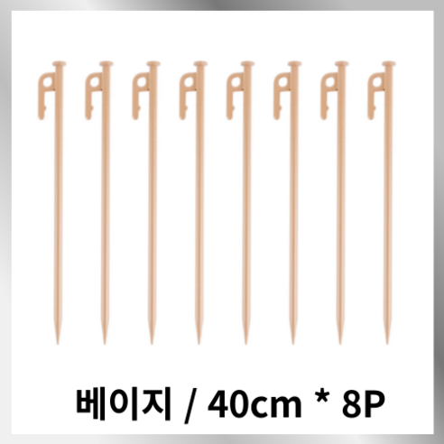 아텐아 캠핑 칼라 단조팩, 베이지, 8개