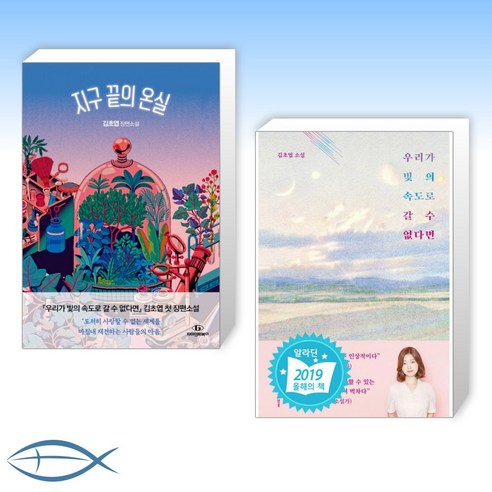 [김초엽 작가 신간 X 베스트] 지구 끝의 온실 + 우리가 빛의 속도로 갈 수 없다면 (양장) (전2권)