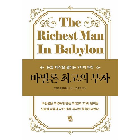 바빌론 최고의 부자:돈과 재산을 불리는 7가지 원칙, 지식여행, 조지 S. 클래이슨 돈책 바빌론 최고의 부자:돈과 재산을 불리는 7가지 원칙, 지식여행, 조지 S. 클래이슨 돈책