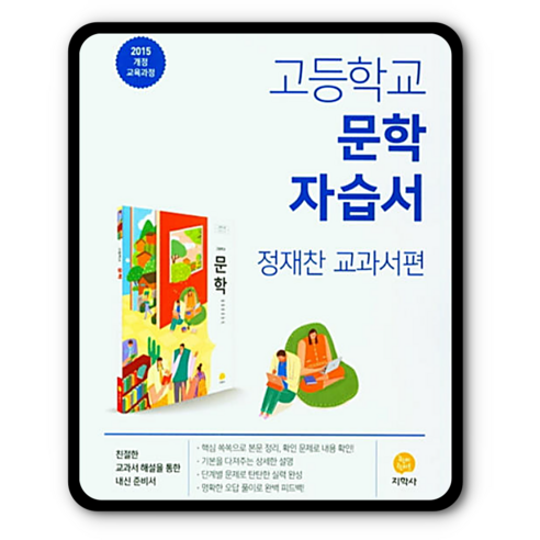 지학사 문학 자습서 정재찬 고2국어, 국어영역