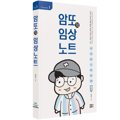 암또의 임상노트 Vol 1