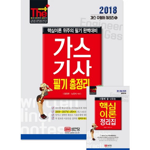 가스기사 필기 총정리(2018):핵심이론 위주의 필기 완벽대비, 성안당