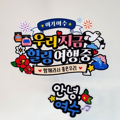 아티엔토퍼 여행 토퍼 2종 세트, 여기여수, 1세트