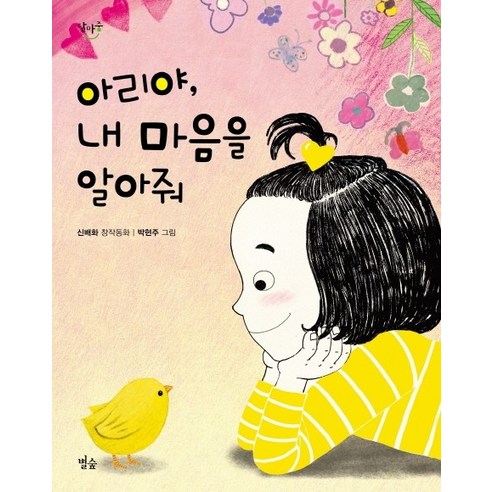 아리야 내 마음을 알아줘, 별숲