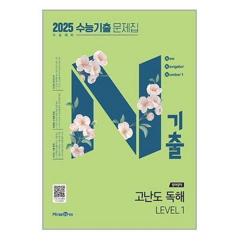 영어영역 고난도 독해 레벨 1 수능기출문제 2025 수능 N기출 미래엔, 고등학생