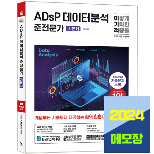 데이터분석준전문가 교재 ADsP 책 기본서 2024, 영진닷컴, 박길식