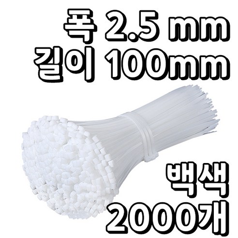 웨버몰 케이블타이 흰색 국제규격 100/150/200/250/300/370/450/550/720/1000밀리미터, 2000개입