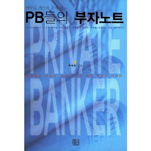 아무도 가르쳐 주지 않는 PB들의 부자노트, 청년정신