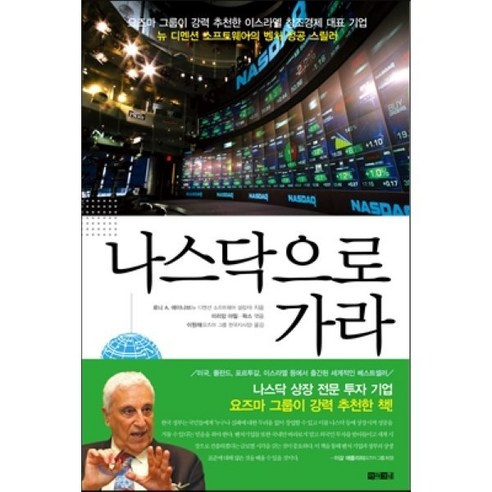 나스닥으로 가라:요즈마 그룹이 강력 추천한 이스라엘의 창조경제 대표 기업 뉴 디멘션 소프, 아라크네, 로니 A. 에이나브 저/이원재 역/미리암 야힐-왁스 편 나기의휴식 나스닥으로 가라:요즈마 그룹이 강력 추천한 이스라엘의 창조경제 대표 기업 뉴 디멘션 소프, 아라크네, 로니 A. 에이나브 저/이원재 역/미리암 야힐-왁스 편 나기의휴식