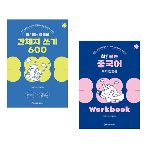 (서점추천) 착! 붙는 중국어 독학 첫걸음 + 착! 붙는 중국어 간체자 쓰기 600 (전2권), 시사중국어사