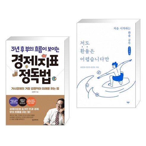 (서점추천) 3년 후 부의 흐름이 보이는 경제지표 정독법 + 저도 환율은 어렵습니다만 (큰글씨책) (전2권) Best Top5