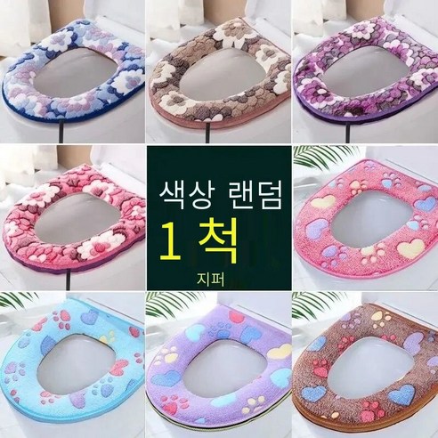 남부 가정용 화장실 쿠션 사계 유니버설 방수 화장실 커버 화장실 커버 겨울 화장실 빨, 특별 무작위 (지퍼) 1 팩