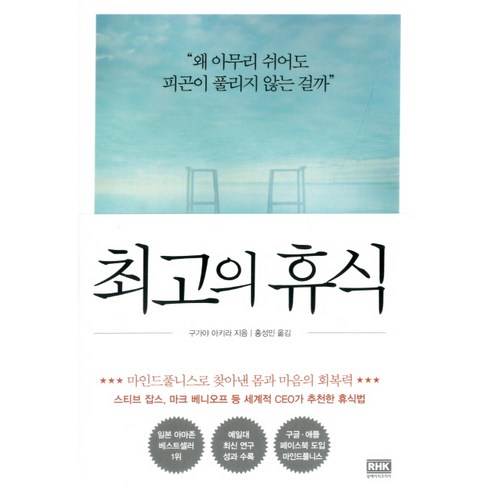 최고의 휴식:마인드풀니스로 찾아낸 몸과 마음의 회복력, 알에이치코리아, 구가야 아키라