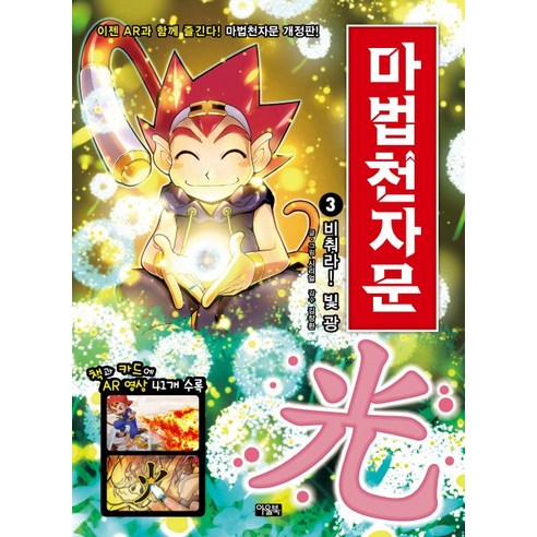 마법천자문. 3: 비춰라! 빛 광, 아울북