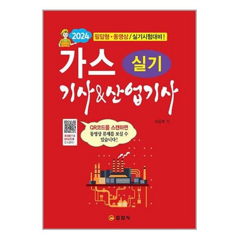 일진사 2024 가스 기사 & 산업기사 실기 (마스크제공)