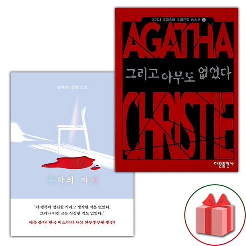 선물 증정) 홍학의 자리+그리고 아무도 없었다 세트
