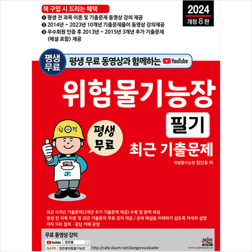 2024 평생 무료 동영상과 함께하는 위험물기능장 필기 최근 기출문제 스프링제본 2권 (교환&반품불가), 세진북스